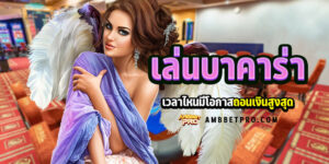 เล่นบาคาร่าเวลาไหน